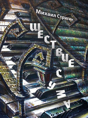 cover image of Шествие с ума